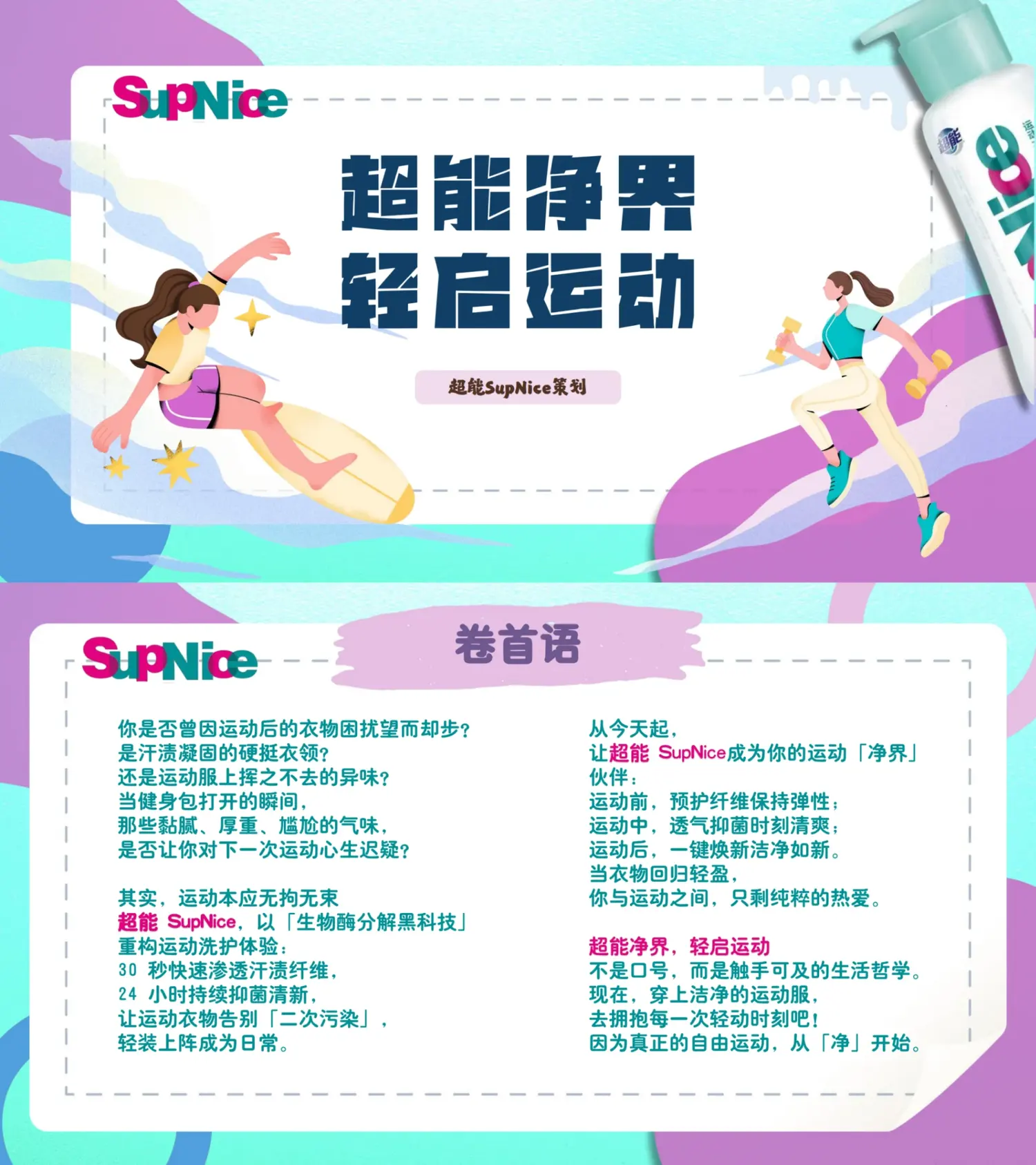 超能净界，轻启运动营销海报 1